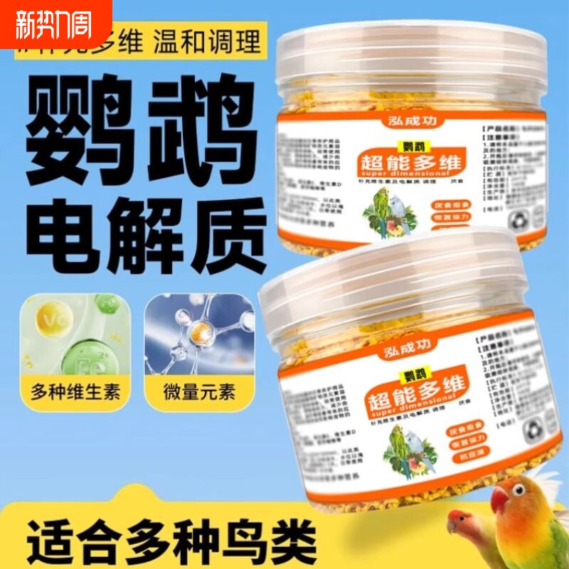 鹦鹉专用电解多维营养补充粉鸟用质虎皮玄凤牡丹营养用品八哥鸟类