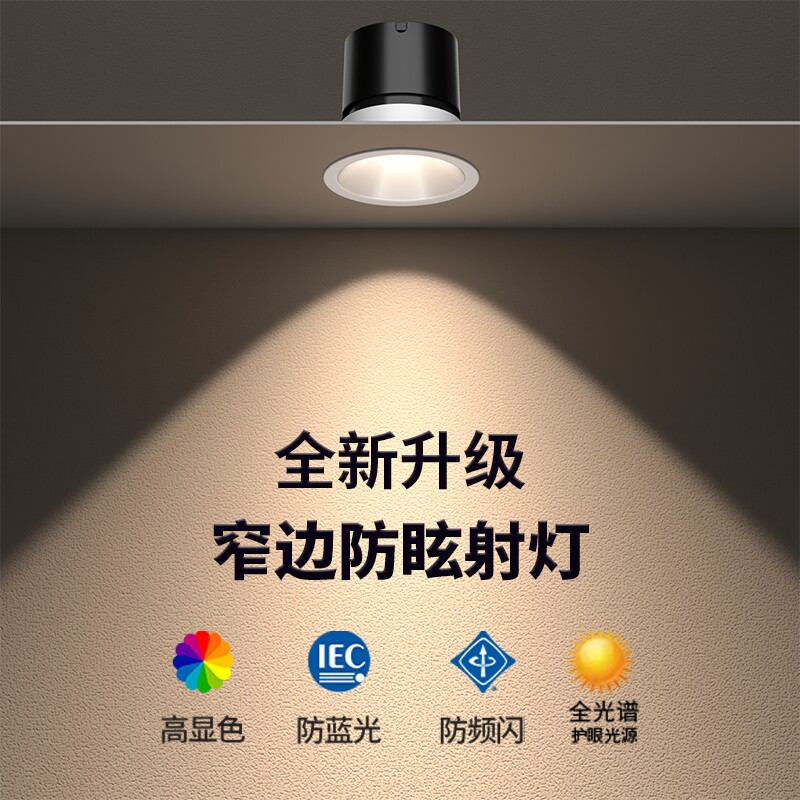 全光谱深防眩射灯家用客厅嵌入式led灯天花筒灯照明小山丘洗墙灯