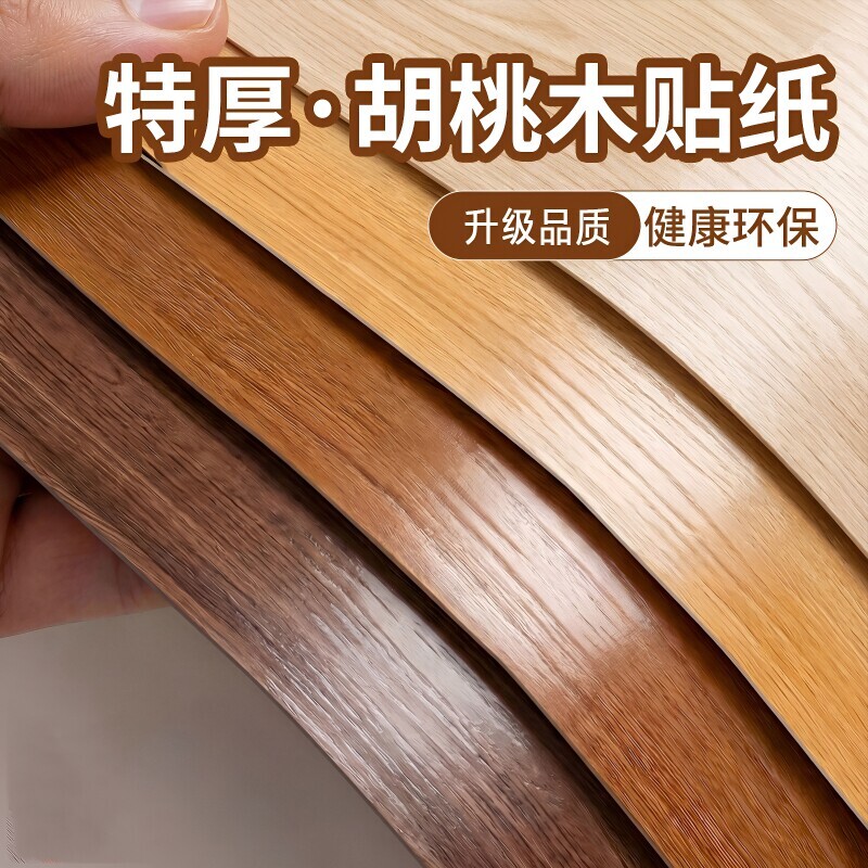 胡桃木纹家具翻新|超2000次加购