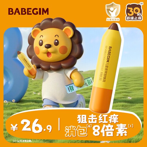 babegim紫草膏舒缓蚊虫叮咬