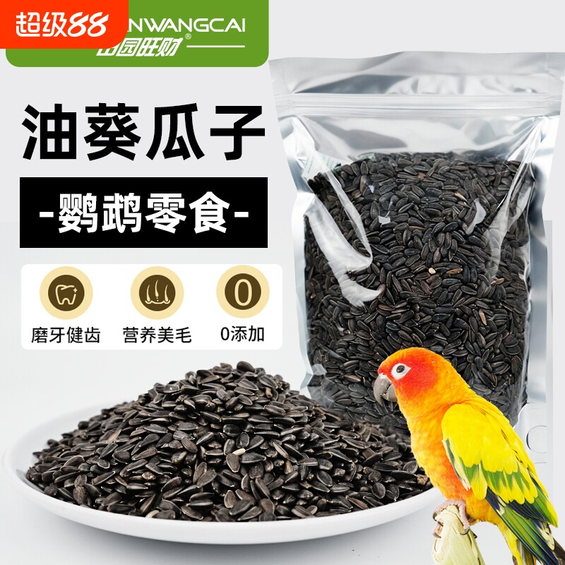 鹦鹉饲料油葵小瓜子|千人加购图片