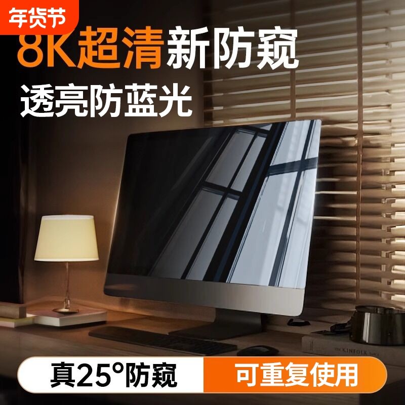 【8K超清防窥】台式电脑防窥膜屏幕防偷窥笔记本显示器屏膜抗辐射防蓝光保护隐私板21.5寸护眼24窥视13钢化膜,3C数码配件,笔记本屏幕贴膜,淘宝优惠券,粉丝福利购,淘宝优惠卷