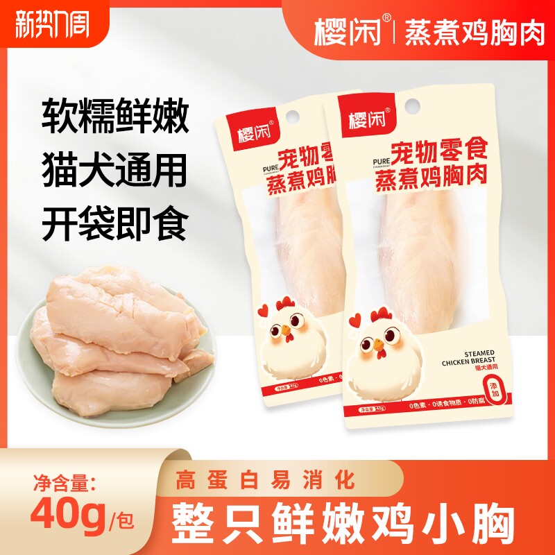 宠物蒸煮鸡胸肉40g/袋鸡肉水煮鸡胸肉无添加妙即食罐头增肥猫