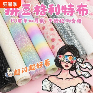 格利特拼豆闪光烫布手工DIY闪粉面料布彩虹渐变亮片纹理烫细闪