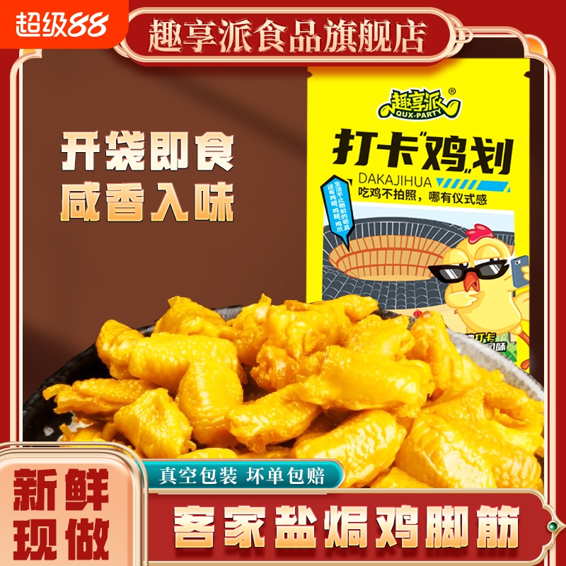 卤味香辣鸡爪趣享派小吃下酒菜