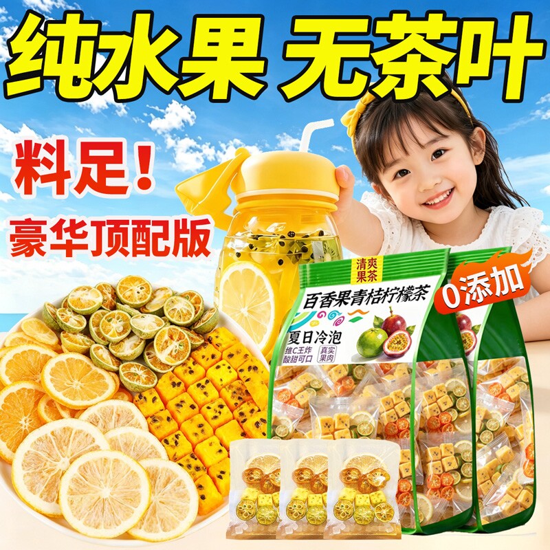金桔柠檬水果茶百香果茶冻干冷泡茶泡水喝的花茶柠檬饮品独立包装