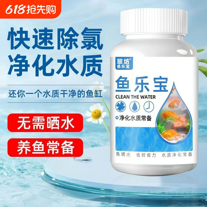 鱼乐宝除氯气鱼缸净水剂水族水质稳定片剂自来水免晒水养鱼常备