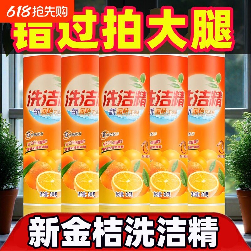 新品正品洗洁精家用金桔洗碗食品级厨房洗碗无磷不伤手无残留