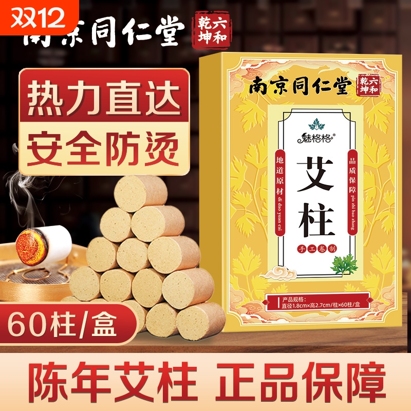南京同仁堂艾柱陈年艾条