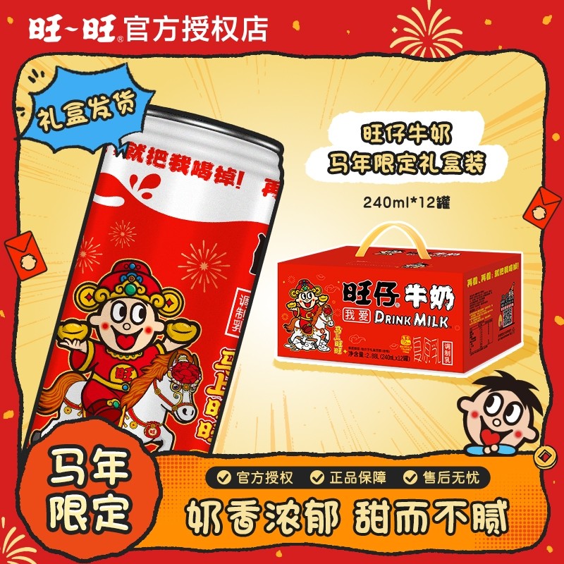 旺旺旺仔牛奶马年礼盒240ml*12罐