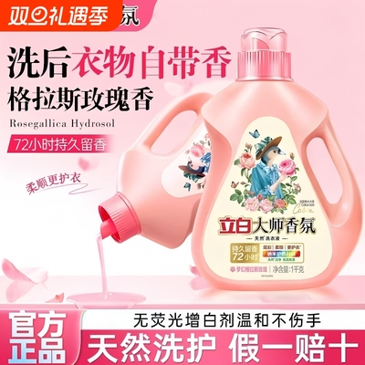 立白大师香氛天然洗衣液持久留香