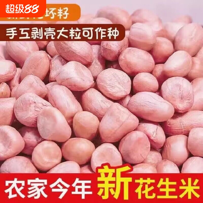新货白沙花生白皮生花生米粉皮花生仁新鲜农家花生粒大粒油炸散装图片