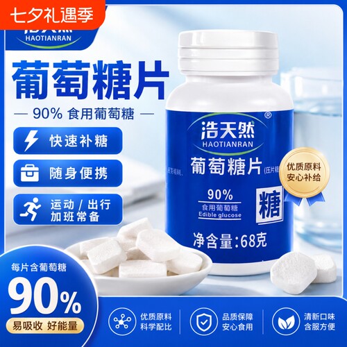葡萄糖片低血糖专用医研级快速升糖头晕高反官方旗舰店D口服食用
