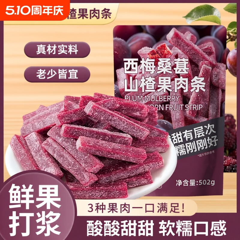 西梅桑葚山楂条新鲜果脯山楂制品果脯果干酸甜零食童年解馋蜜饯