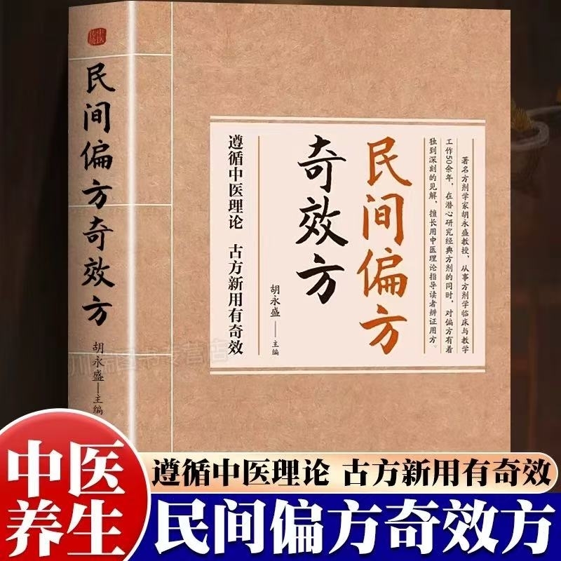 【抖音同款】民间偏方奇效方 中医经典药方民间实用小方子土方老偏方家庭保健秘方书籍奇效良方活学活用中医 妙手回春