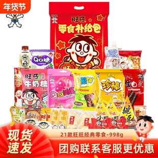 旺旺旺仔零食大礼包998g过年过节日送礼送女友儿童休闲零食大礼包