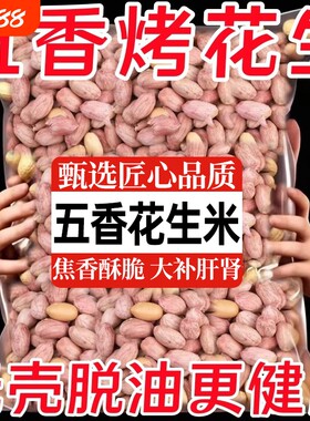花生米抢爆了脱油五香烤花生山东特产休闲零食蒜香坚果年货新鲜