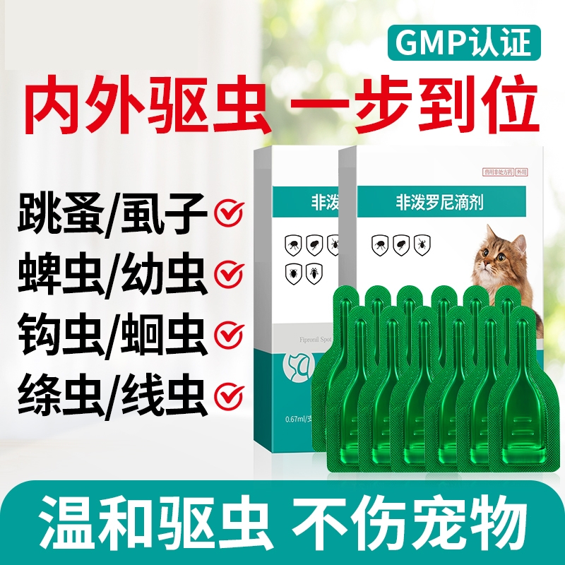 非泼罗尼滴剂猫犬用体外驱虫宠物幼小除跳蚤药虱子螨虫正品蜱虫