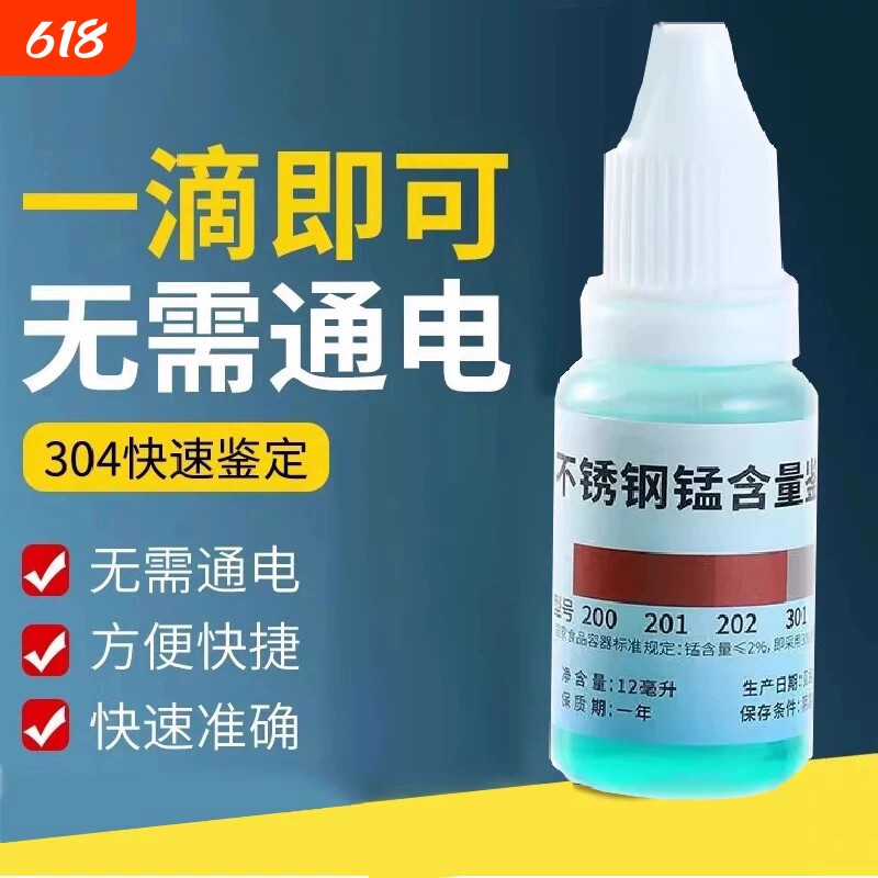 304不锈钢检测液鉴别试剂识别药水锰含量316测试鉴定甲醛化验识别