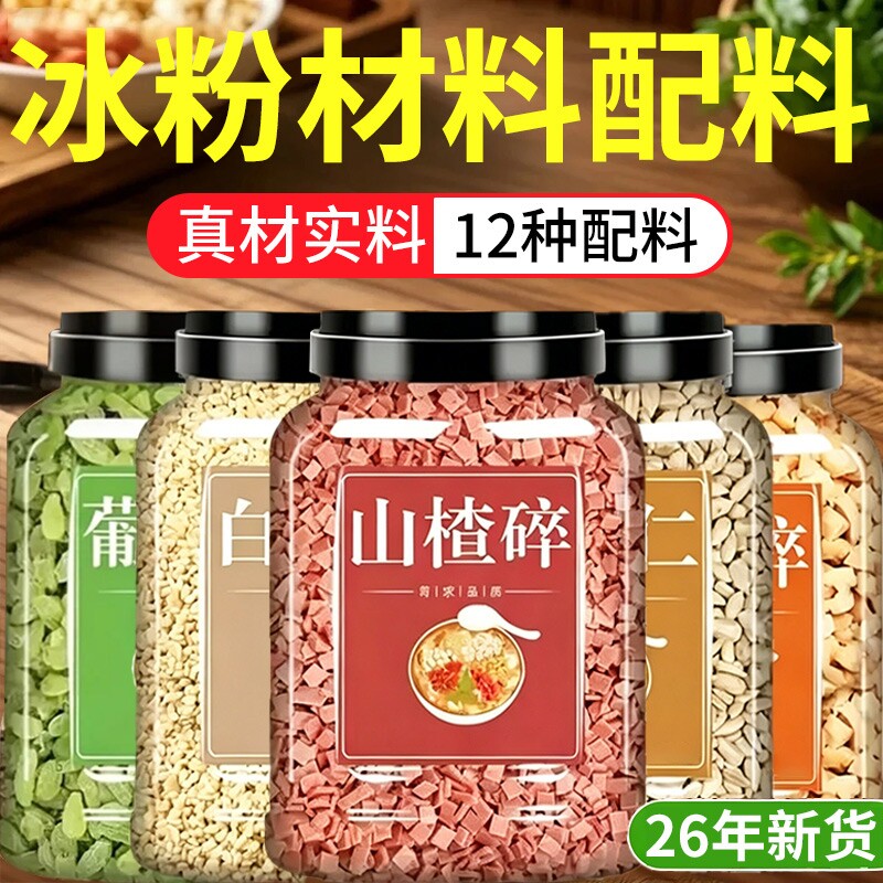 冰粉材料配料全套花生碎山楂碎葡萄干手搓冰粉籽商用摆摊专用凉粉