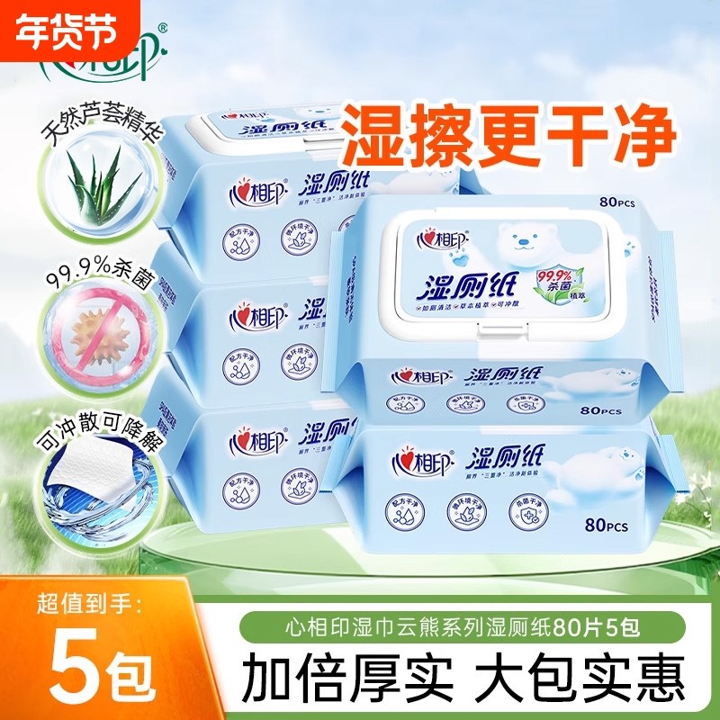 心相印湿厕纸湿纸巾家庭湿厕巾如厕私处擦屁屁杀菌清洁湿巾纸80抽,洗护清洁剂/卫生巾/纸/香薰,湿厕纸,淘宝优惠券,粉丝福利购,淘宝优惠卷