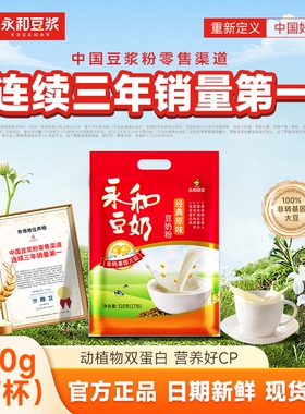 永和豆浆510g豆奶粉经典原味/无添加蔗糖非转基因营养早餐冲饮粉