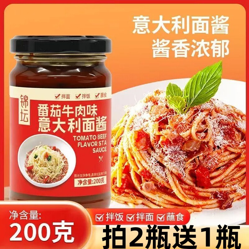 意大利面酱番茄牛肉味200g家用商用拌面酱拌饭酱牛排酱下饭酱瓶装