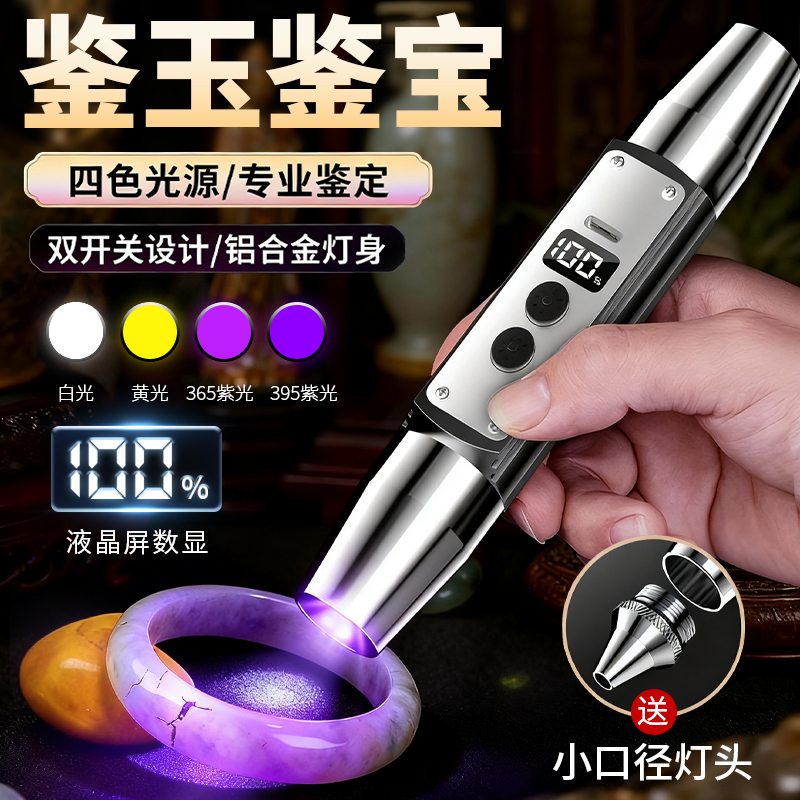 四光源照玉石鉴定珠宝古玩专用强光手电筒365紫光可验钞检测烟酒