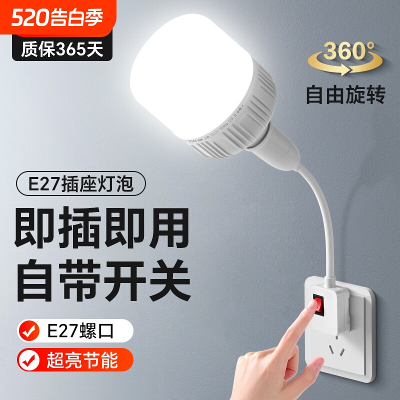 led插座灯节能省电照明插电灯万向带开关家用插头灯超亮节能灯泡
