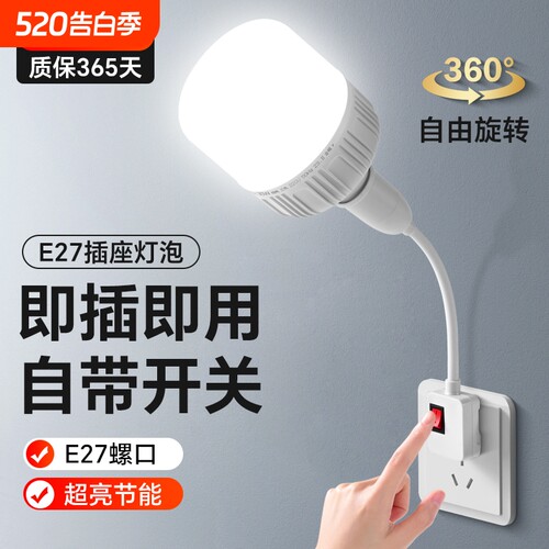 led插座灯节能省电照明插电灯万向带开关家用插头灯超亮节能灯泡