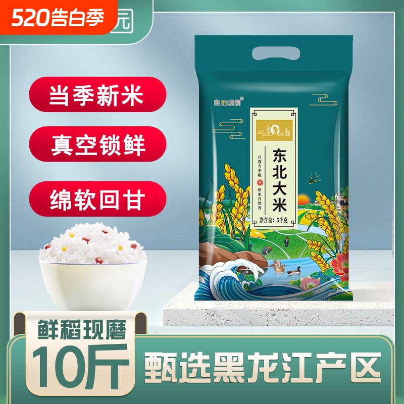 东北甄选黑龙江大米10斤珍珠米5kg当季新米五常直发长粒米稻花香