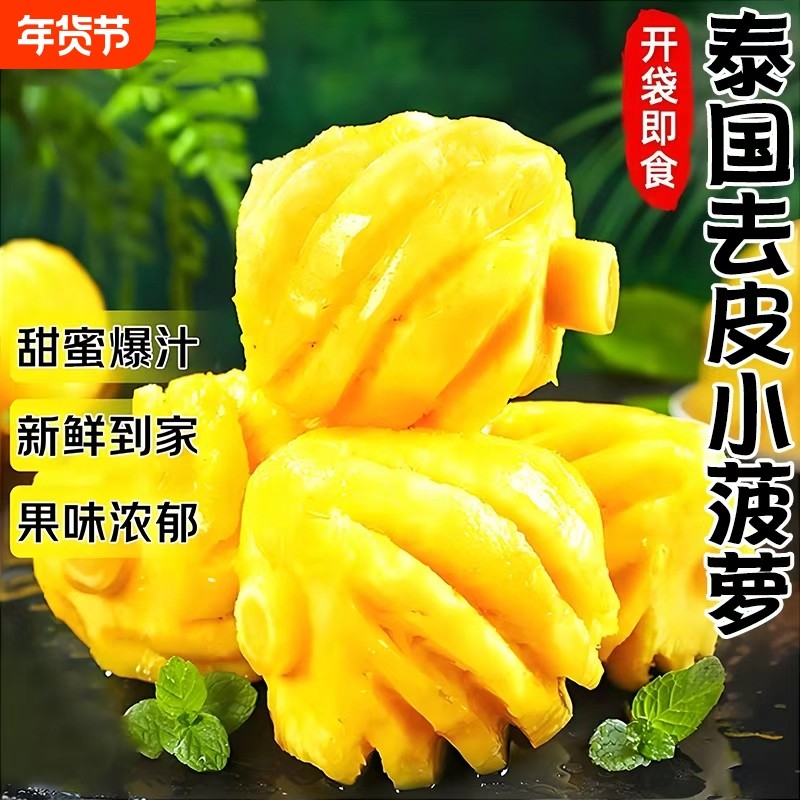 泰国去皮迷你小菠萝进口新鲜应当季水果小凤梨开袋即食,水产肉类/新鲜蔬果/熟食,菠萝,淘宝优惠券,粉丝福利购,淘宝优惠卷