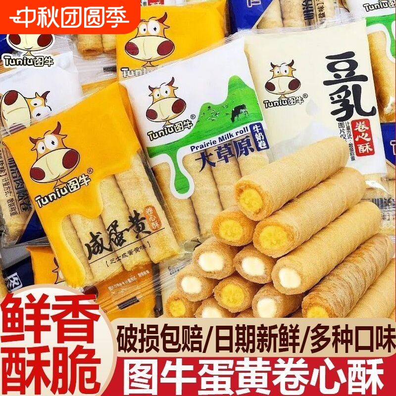 图牛蛋卷咸蛋黄卷心酥芝士注流夹心儿童饼干零食小吃糕点奶茶豆乳图片