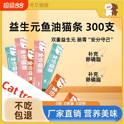 思钰宠物零食猫条益生元鱼油猫条300支包装湿粮营养猫咪零食幼猫