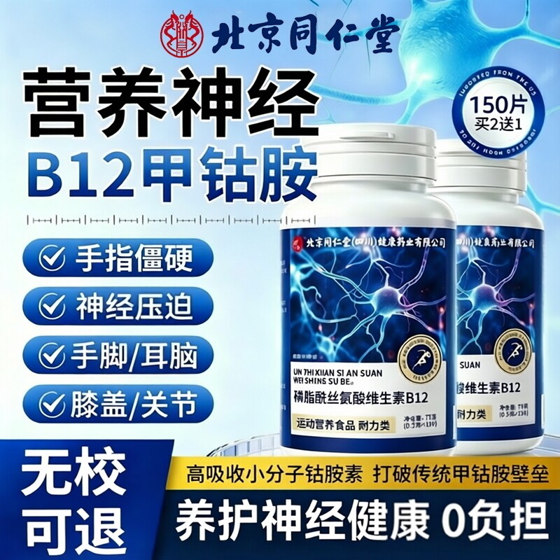 北京同仁堂甲钴胺维生素b12图片