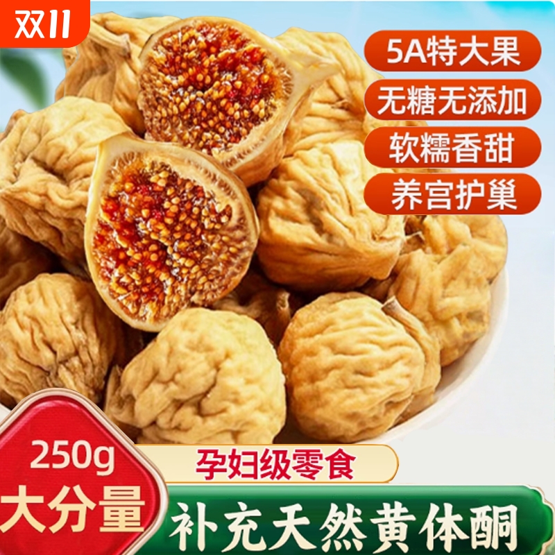 买1发2】新疆特级无花果干即零食