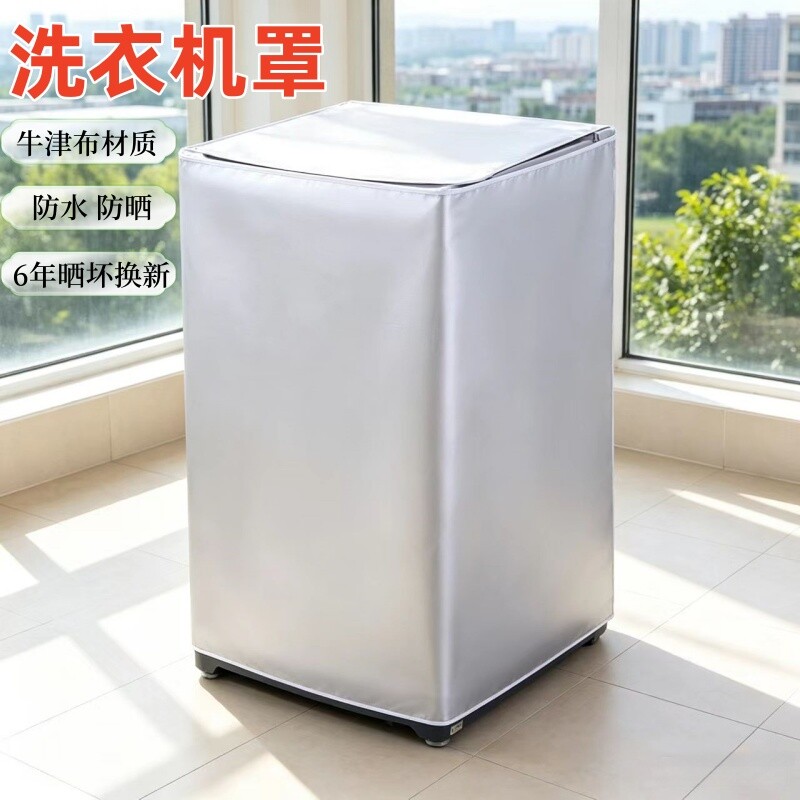 牛津布防水防晒洗衣机罩