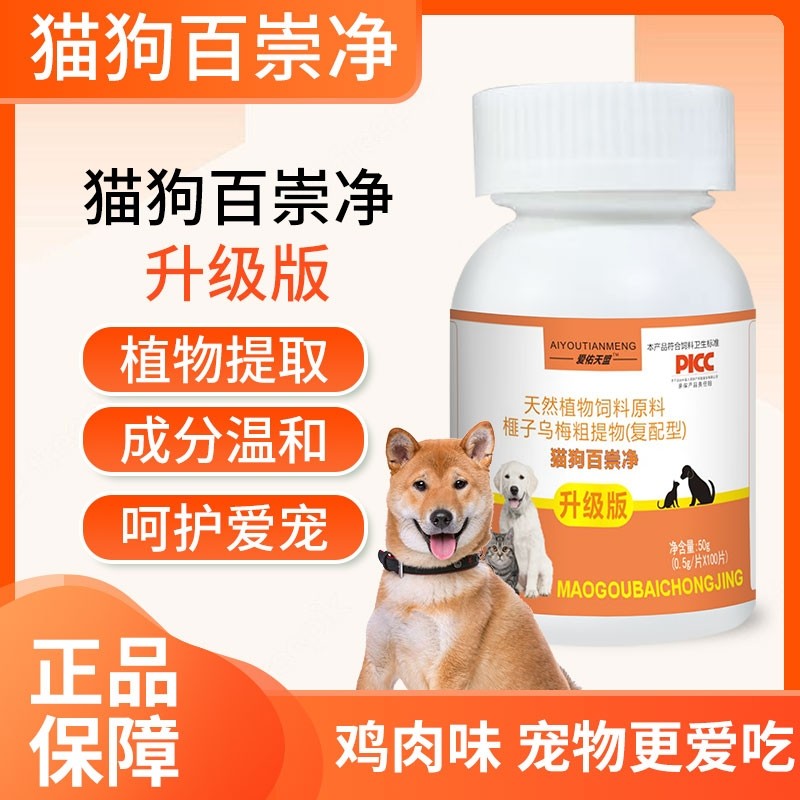 正品猫狗百崇净鸡肉味宠物驱虫天然植物饲料原料猫咪狗通用驱虫片