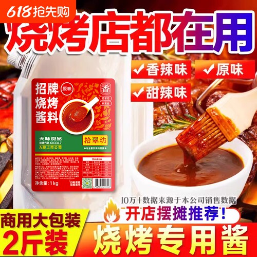 烧烤酱烧烤专用刷酱蘸酱蘸料