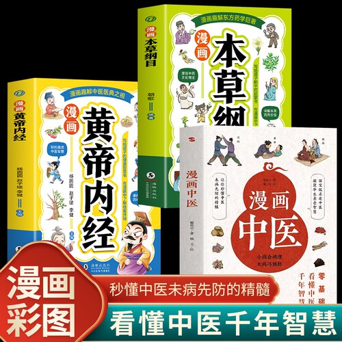 漫画中医黄帝内经本草纲目巧基础理论常识科普书五脏六腑养生经络解密书中草药材科普身体的书籍健康脉诊舌诊面诊手诊中药食补智慧