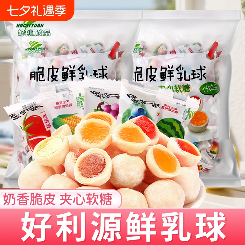 好利源脆皮鲜乳球软糖夹心奶糖水果糖喜糖果年货零食混合童年好吃