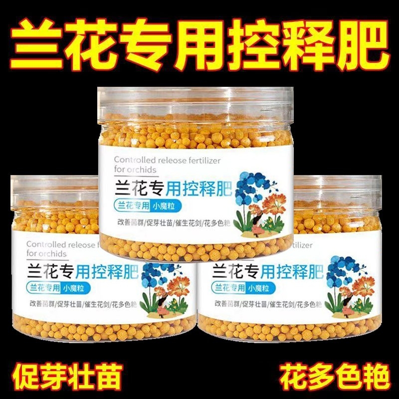 兰花专用肥控释颗粒|千人加购