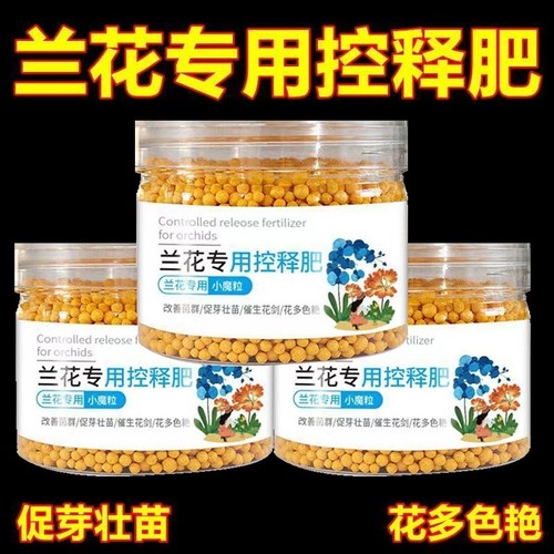 兰花专用肥控释颗粒|千人加购