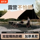 新款 天幕户外帐篷黑胶蝶形遮阳篷露营烧烤野炊防雨隔热防晒天幕棚