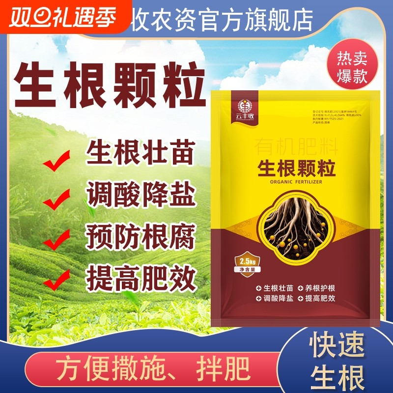 云强力生根颗粒有机肥料生根壮苗护根抗重茬正品元素植物根腐生长