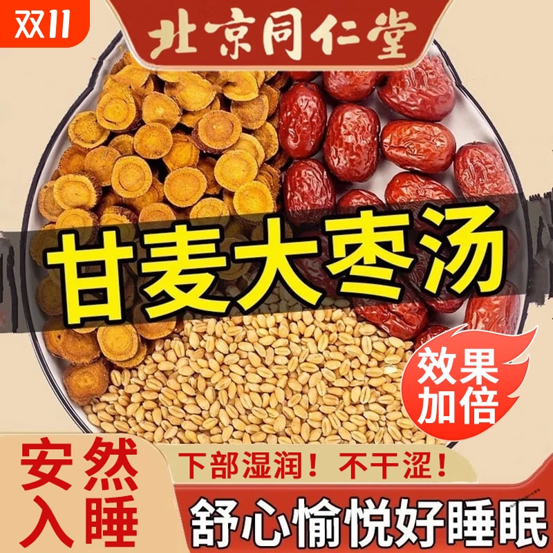 甘麦大枣汤北京同仁堂旗舰店正品茶包甘草搭配浮小麦免煮养生茶