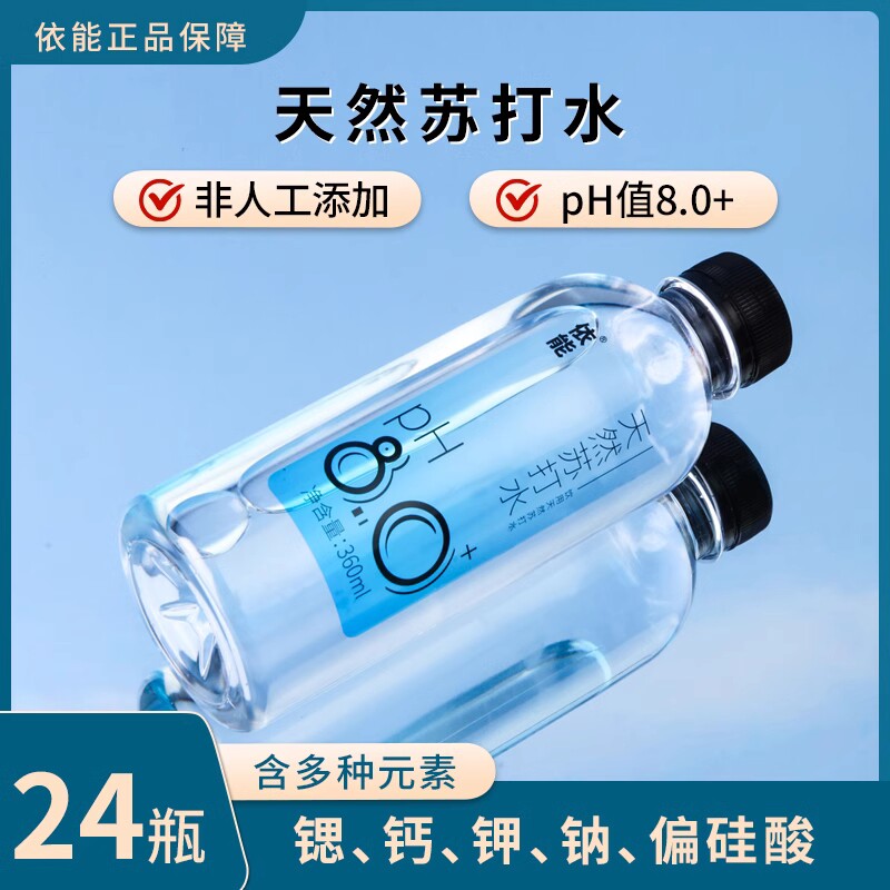 依能天然苏打水饮用水弱碱性pH值&plusmn;8.0 非矿泉水无糖无气无添加