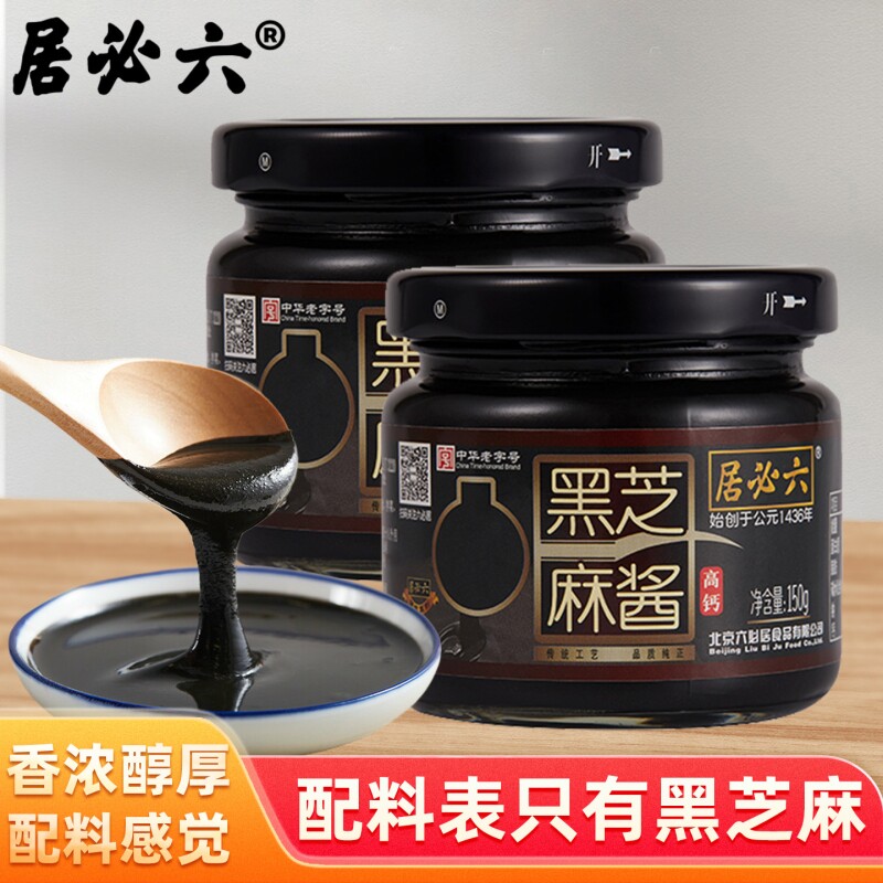 六必居纯黑芝麻酱150g抹面包涮肉拌热干面酱料老字号花生酱高钙