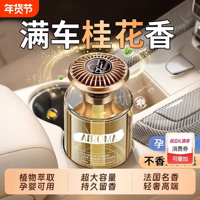 桂花香薰家用室内车载持久留香高级卧室香水男女生淡香空气清新剂