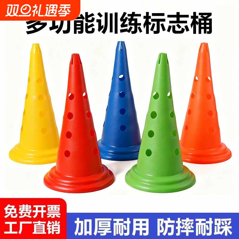 足球训练器材障碍物标志桶锥形桶雪糕筒篮球训练辅助器材雪糕桶桩
